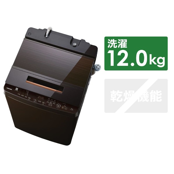 TOSHIBA AW-12XD7(T)  東芝　洗濯機　ウルトラファインバブル