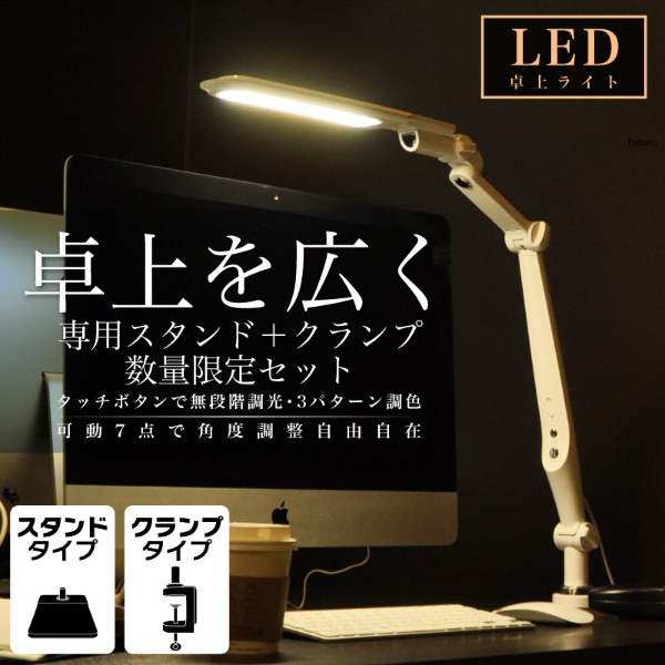 LEDデスクライト クランプ／デスク兼用 wasser(ヴァッサ) ホワイト