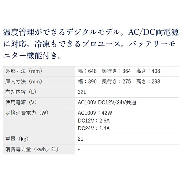 ポータブル冷蔵庫［32L /AC100V・DC12V/24V共通 /デジタルモデル