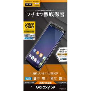 Galaxy S9 薄型TPU光沢防指紋フィルム UG1090GS9