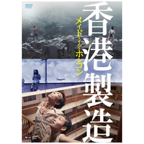 メイド・イン・ホンコン/香港製造 4Kレストア・デジタルリマスター版 [DVD]　(shin