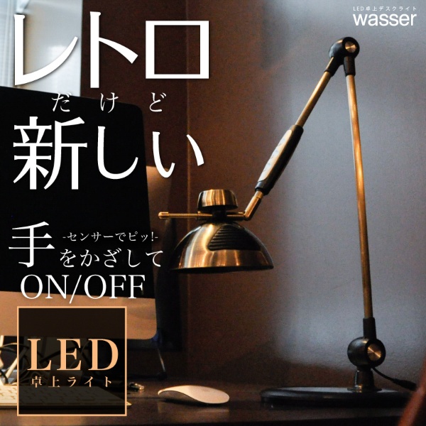 LEDデスクライト wasser(ヴァッサ) ゴールド wasser 17 [LED /昼光色～電球色]