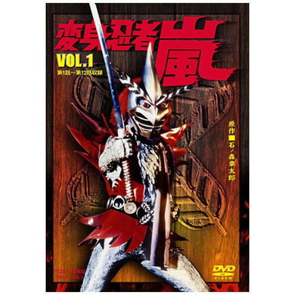 変身忍者 嵐 VOL．1 【DVD】