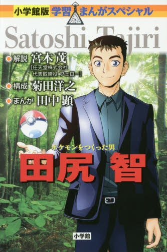 ポケモンをつくった男 田尻智 小学館｜SHOGAKUKAN 通販 | ビックカメラ.com