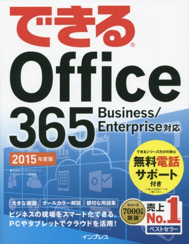 15 最新アイテム できるOffice 365 Business Ent 秀逸
