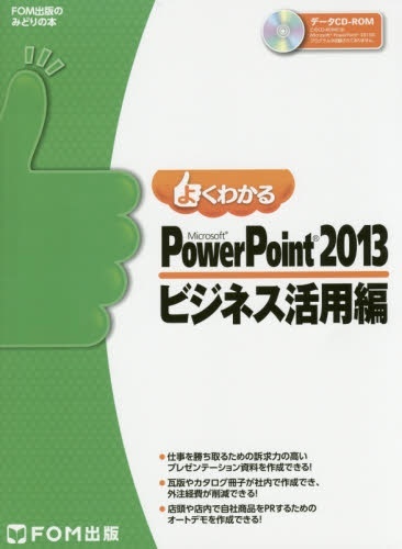 よくわかるMicrosoft PowerPoint 2013 富士通エフ・オー・エム｜FUJITSU FOM 通販