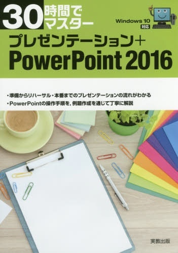 ﾌﾟﾚｾﾞﾝﾃｰｼｮﾝ+PowerP2016 実教出版｜Jikkyo Shuppan 通販
