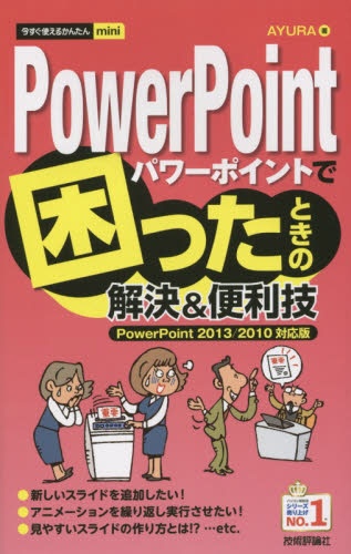 PowerPointで困ったときの解決&便利技 PowerP 技術評論社｜Gijutsu