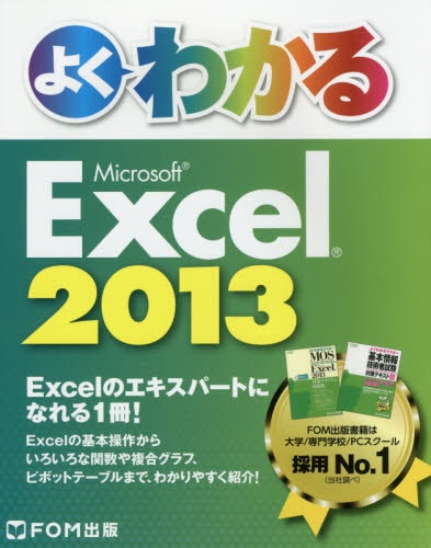 よくわかるMicrosoft 激安挑戦中 Excel 2013 限定特価