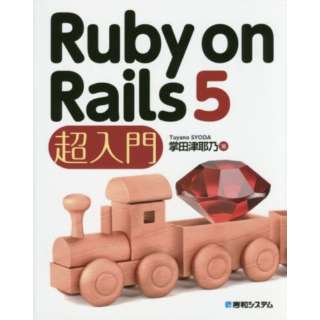 Ruby on Rails5超入門