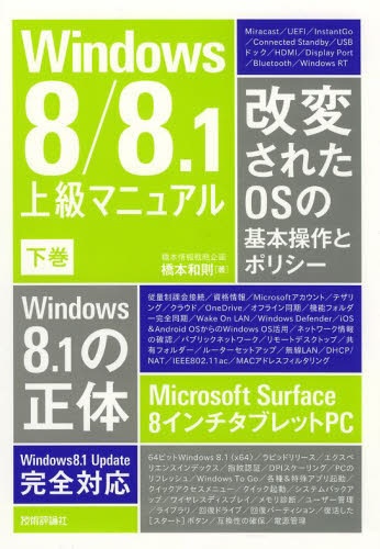 Windows8 8.1上級ﾏﾆｭｱﾙ 18％OFF 公式ショップ 下巻