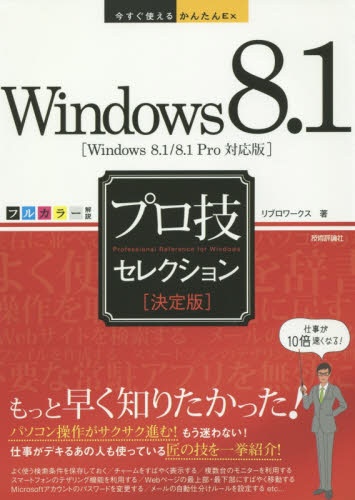 決定版 即納送料無料 Windows オーバーのアイテム取扱☆ 8.1ﾌﾟﾛ技ｾﾚｸｼｮﾝ