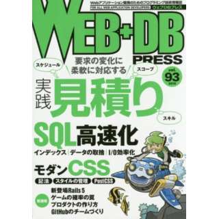 WEB+DB PRESS 93