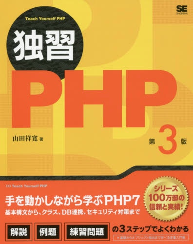 独習PHP 第3版 翔泳社｜SHOEISHA 通販 | ビックカメラ.com