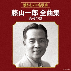 藤山一郎/ 藤山一郎全曲集 長崎の鐘 【CD】
