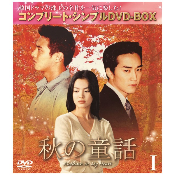 秋の童話 BOX1 【DVD】 NBCユニバーサル｜NBC Universal Entertainment ...