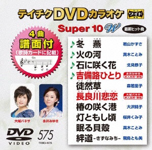 百貨店 テイチクDVDカラオケ スーパー10 通信販売 W DVD 575