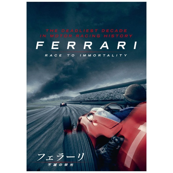フェラーリ ～不滅の栄光～ 【DVD】