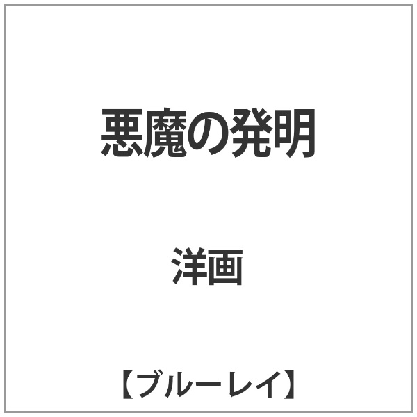 悪魔の発明 【ブルーレイ】 アイ・ヴィー・シー｜IVC 通販 | ビックカメラ.com