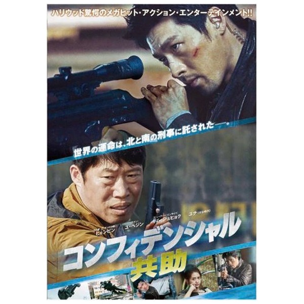 コンフィデンシャル／共助 [DVD] - DVD