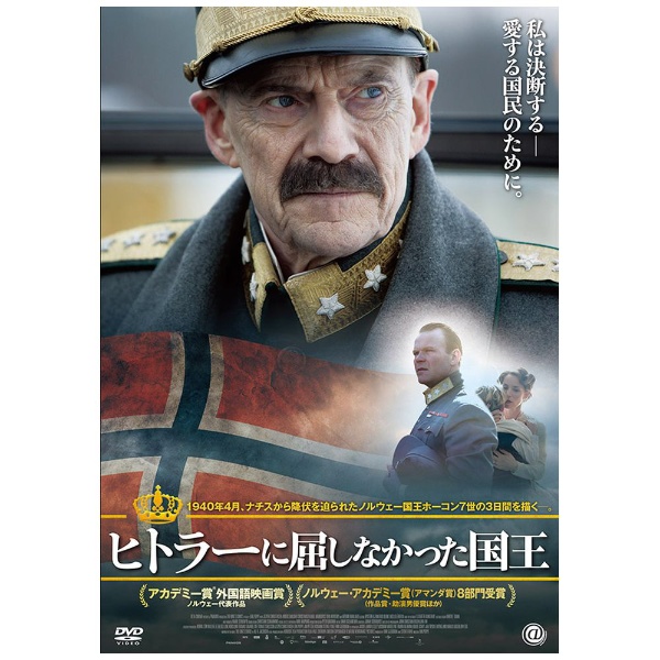 ヒトラーに屈しなかった国王 DVD