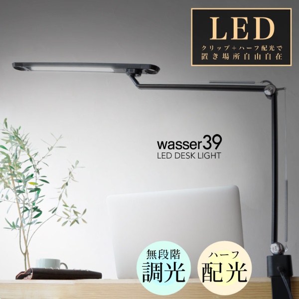 クランプ式LEDスタンドライト wasser(ヴァッサ) ブラック wasser 39