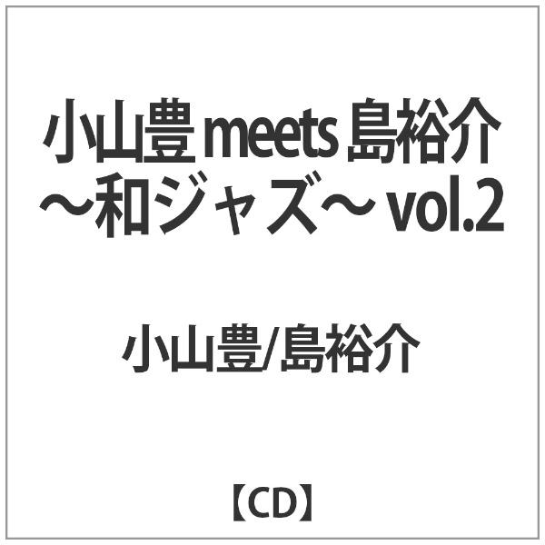 小山豊 島裕介 meets 全店販売中 〜和ジャズ〜 vol．2 CD 記念日