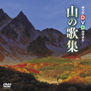 大注目 安心と信頼 キングDVDカラオケ 山の歌集 DVD