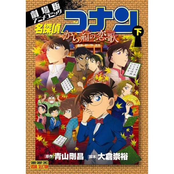 劇場版 名探偵コナン から紅の恋歌[新装] 小学館｜SHOGAKUKAN 通販 | ビックカメラ.com