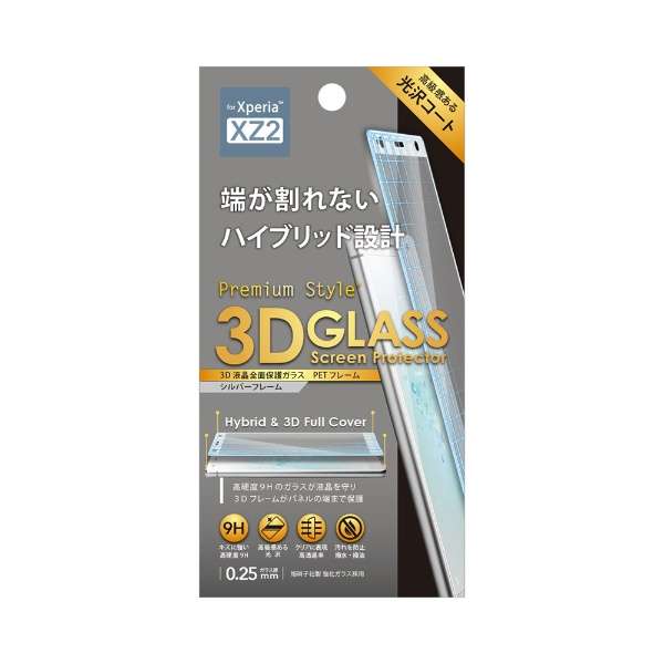 Xperia XZ2 3D液晶全盘保护玻璃PET架子PG-XZ2GL01银_1