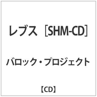 バロック・プロジェクト/ レブス 【CD】
