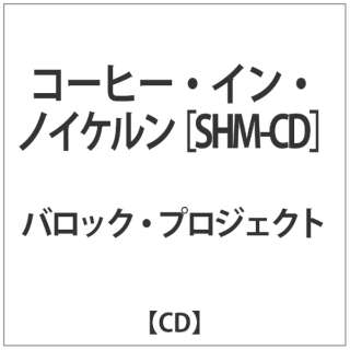 バロック・プロジェクト/ コーヒー・イン・ノイケルン 【CD】