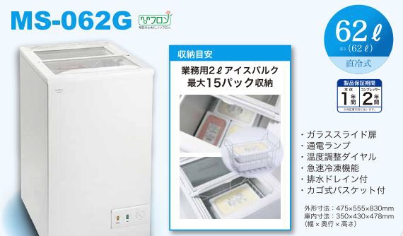 エクセレンス　スライド型冷凍庫　MS-062G [62L /1ドア /上開き]