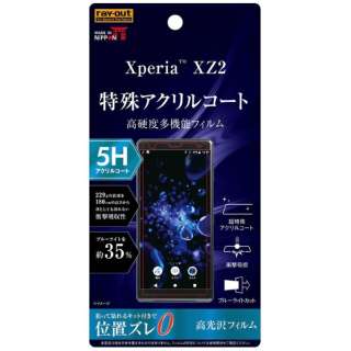供Xperia XZ2使用的胶卷5H打击吸收蓝光ｃｕｔ丙烯大衣高光泽RT-XZ2FT/S1 RT-XZ2FT/S1