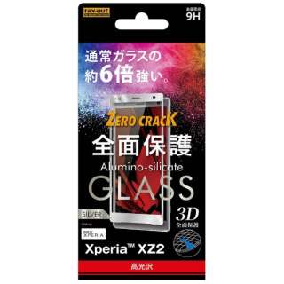 Xperia XZ2用 ガラスフィルム 3D 9H 全面保護 光沢 RT-RXZ2RFG/CS シルバー