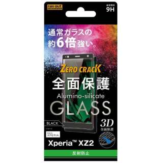 供Xperia XZ2使用的玻璃胶卷3D 9H全盘保护防反射RT-RXZ2RFG/HB黑色