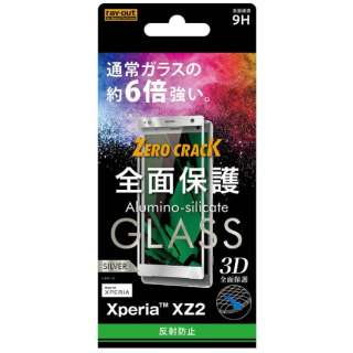 Xperia XZ2用 ガラスフィルム 3D 9H 全面保護 反射防止 RT-RXZ2RFG/HS シルバー
