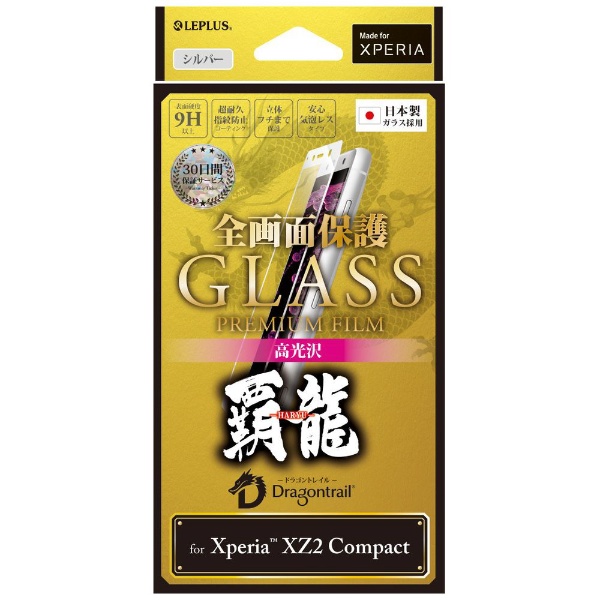 Xperia XZ2 Compact用 30日間保証 ガラスフィルム GLASS PREMIUM FILM 0.20mm 高光沢 全画面保護 LP-XPXC2FGFHSV シルバー 覇龍 人気商品 SEAL限定商品
