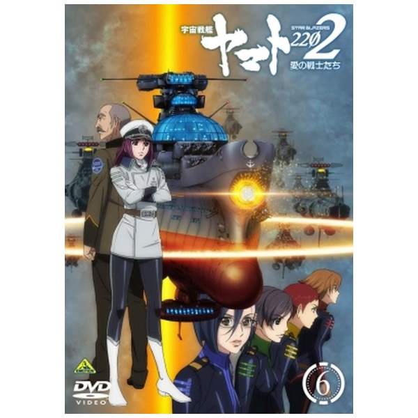 宇宙戦艦ヤマト2202 愛の戦士たち 6 【DVD】 バンダイナムコフィルム