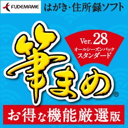 筆まめ ver 28 オール シーズン 販売 パック