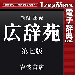 广辞苑第7版forWin[下载版]LOGOVISTA|LogoVista邮购 | BicCamera.com