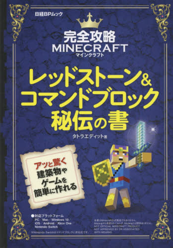 完全攻略マインクラフト レッドストーン＆ 日経BPマーケティング｜Nikkei BP Marketing 通販 | ビックカメラ.com