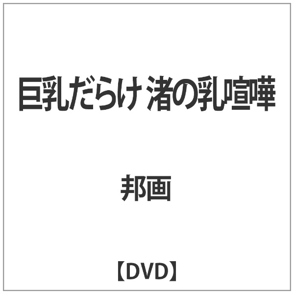 ダラケ 人気 dvd