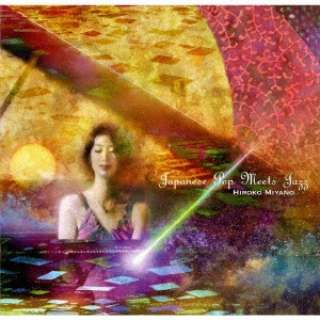 宮野寛子（p）/ Japanese Pop Meets Jazz 【CD】