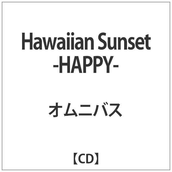 ｵﾑﾆﾊﾞｽ:Hawaiian ついに再販開始 Sunset-HAPPY- 超定番 CD