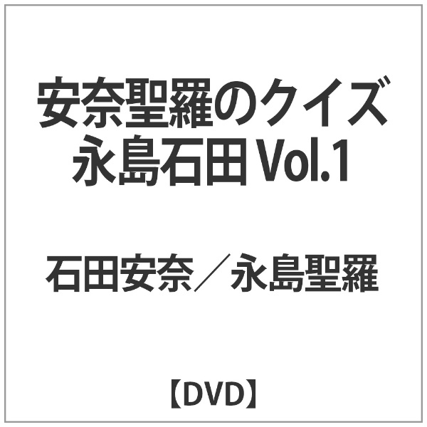 安奈聖羅のｸｲｽﾞ永島石田 日本最大級の品揃え Vol.1 2020春夏新作 DVD