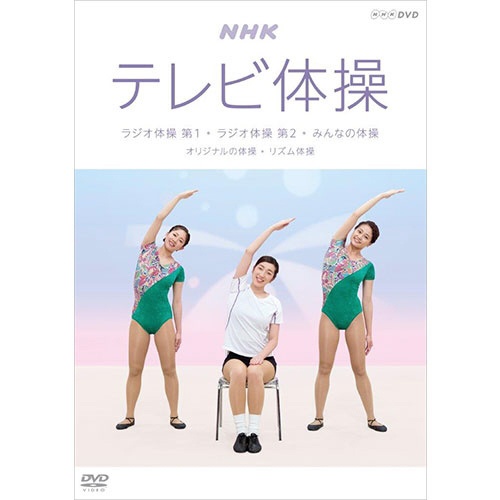 NHKエンタープライズ DVD NHKテレビ体操~ラジオ体操 第1/ラジオ体操 第2/みんなの体操/オリジナルの体操/リズム体操~