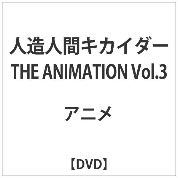 人造人間キカイダー The Animation Vol 3 Dvd ソニーミュージックマーケティング 通販 ビックカメラ Com