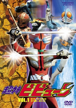 超神ビビューン VOL．1 【DVD】