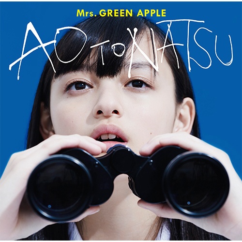 Mrs．GREEN APPLE/ 青と夏 初回限定盤 【CD】